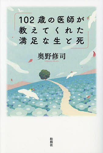 Nonfiction （Overseas） - 【送料無料】102歳の医師が教えてくれた満足な生と死／奥野修司