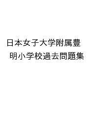 出版社日本学習図書発売日2023年06月ISBN9784776154853キーワードにほんじよしだいがくふぞくほうめいしようがつこうか ニホンジヨシダイガクフゾクホウメイシヨウガツコウカ9784776154853