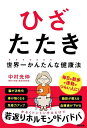 著者中村光伸(著)出版社アスコム発売日2023年07月ISBN9784776212942ページ数221Pキーワード健康 ひざたたきいしやがこうあんしたこつそしようしようお ヒザタタキイシヤガコウアンシタコツソシヨウシヨウオ なかむら こうしん ナカムラ コウシン9784776212942内容紹介あなたはこれまで、過去に1年以上、いや半年でも続いた健康習慣がありますか？流行りの健康法を試してはやめる。体力をつける体力がない。筋力を鍛える筋力がない。そんなあなたへおくる、かんたんさを極めたメソッドが「ひざたたき」です！着替えいらず、道具いらず、体力いらず。座ってひざをトントンするだけで驚きの効果。【脳を活性化】【血糖値を下げる】【脂肪を燃やす】【骨を強くする】【免疫力をアップ】その秘密は「オステオカルシン」という”若返りホルモン”にあります。「オステオカルシン」は骨をつくる細胞から分泌されるホルモンで、体のさまざまな機能を活性化するはたらきがあることが、近年の研究で明らかになってきました。「ひざたたき」は、このオステオカルシンの分泌を促進します。テレビを観ながら、おしゃべりしながら、病院の待合室でも、乗り物で移動中にも。ラク〜にゆる〜く続けられる「ひざたたき」を、健康習慣の第一歩にぜひ！※本データはこの商品が発売された時点の情報です。目次第1章 新しい健康習慣を身につける秘訣/第2章 “やめない工夫”が詰まった世界一かんたんな健康法「ひざたたき」/第3章 足腰も骨も内臓も元気に！「ひざたたき」のすごい効果/第4章 さらに若返りホルモンを増やす習慣/第5章 ひざたたきで一生自分の足で歩ける体になる/第6章 生活習慣から骨を強くする