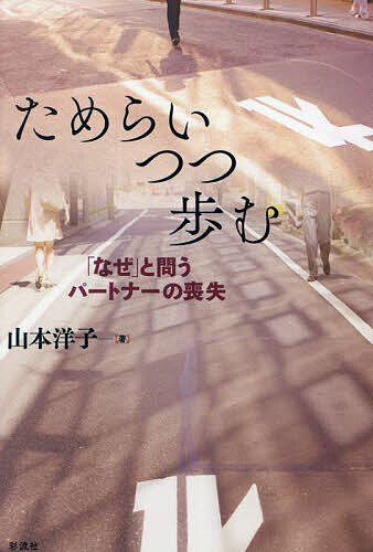 Pocketbooks （Nonfiction） - 【送料無料】ためらいつつ歩む 「なぜ」と問うパートナーの喪失／山本洋子