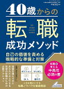 40歳からの転職成功メソッド 自己の価値を高める戦略的な準備と対策／中谷充宏【1000円以上送料無料】