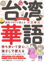まんがでわかる旅先ですぐに使える台湾華語/宇野ひろみん企画・訳文フジナミコナ/旅行【1000円以上送料無料】