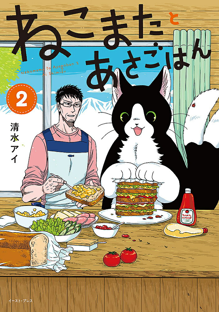 【送料無料】ねこまたとあさごはん 2／清水アイ
