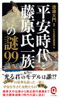 平安時代と藤原氏一族の謎99／渡邊大門／・執筆かみゆ歴史編集部【1000円以上送料無料】