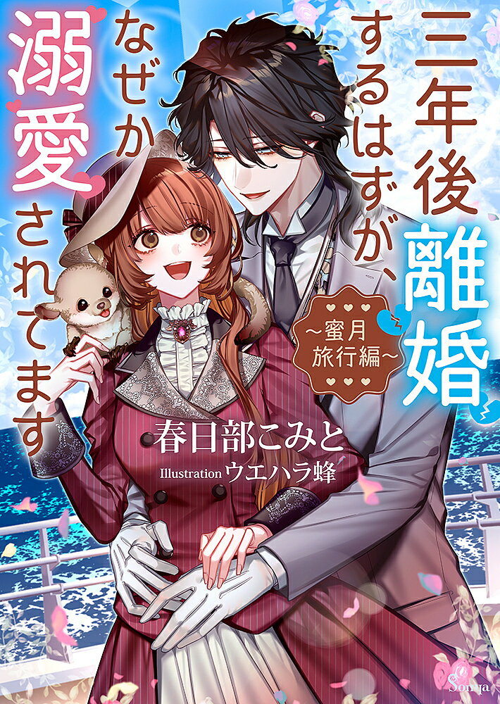 三年後離婚するはずが、なぜか溺愛されてます 蜜月旅行編／春日部こみと