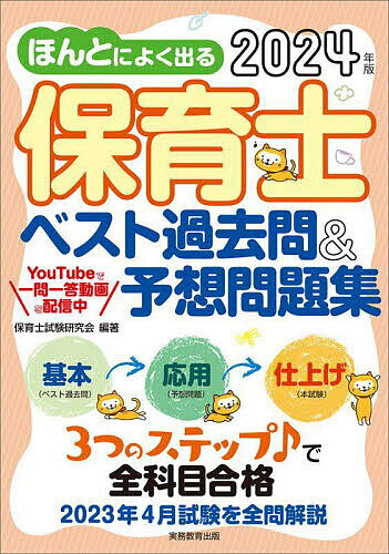 ほんとによく出る保育士ベスト過去問&予想問題集 2024年版／保育士試験研究会【1000円以上送料無料】