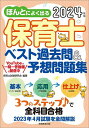 ほんとによく出る保育士ベスト過去問 予想問題集 2024年版／保育士試験研究会【1000円以上送料無料】