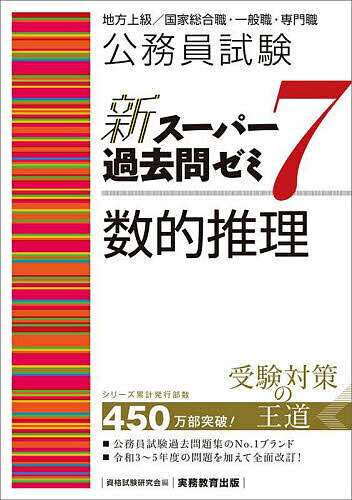 公務員試験新スーパー過去問ゼミ7数的推理 地方上級/国家総合職・一般職・専門職／資格試験研究会【1000円以上送料無料】