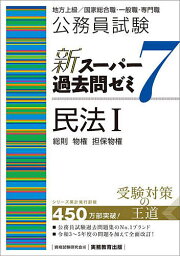 公務員試験新スーパー過去問ゼミ7民法 地方上級/国家総合職・一般職・専門職 1／資格試験研究会【1000円以上送料無料】