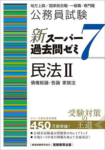 【送料無料】公務員試験新スーパー過去問ゼミ7民法 地方上級/国家総合職・一般職・専門職 2/資格試験研究会