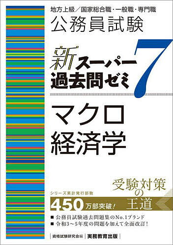 公務員試験新スーパー過去問ゼミ7マクロ経済学 地方上級/国家総合職・一般職・専門職／資格試験研究会【1000円以上送料無料】