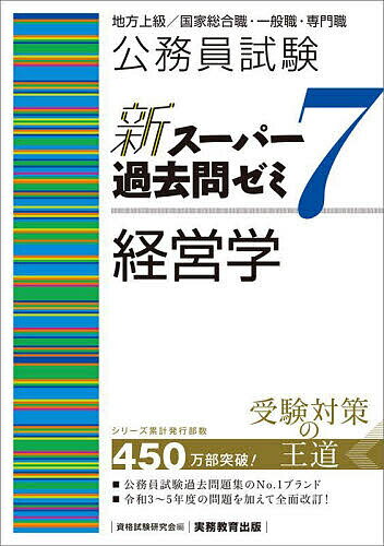【送料無料】公務員試験新スーパー過去問ゼミ7経営学 地方上級/国家総合職・一般職・専門職/資格試験研究会
