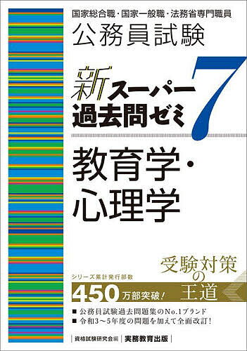 【送料無料】公務員試験新スーパー過去問ゼミ7教育学・心理学 国家総合職・国家一般職・法務省専門職員/資格試験研究会