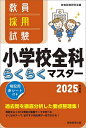 教員採用試験小学校全科らくらくマスター 2025年度版／資格試験研究会【1000円以上送料無料】