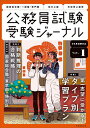 公務員試験受験ジャーナル 国家総合職 一般職 専門職 地方上級 市役所上級等 6年度試験対応Vol.1【1000円以上送料無料】