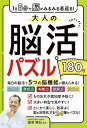 大人の脳活パズル180日 1日5分で脳がみるみる若返る!/篠原菊紀【1000円以上送料無料】