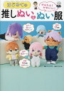 かんたん!かわいい!はじめての推しぬい&ぬい服/グッズプロ/まろまゆ【1000円以上送料無料】