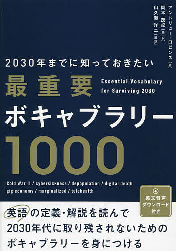 2030年までに知っておきたい最重要ボキャブラリー1000／アンドリュー・ロビンス／岡本茂紀【1000円以上送料無料】