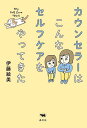 カウンセラーはこんなセルフケアをやってきた/伊藤絵美【1000円以上送料無料】