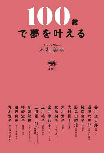 著者木村美幸(著) 谷川俊太郎(ほか述)出版社晶文社発売日2023年07月ISBN9784794973726ページ数252Pキーワードひやくさいでゆめおかなえる100さい／で／ゆめ／お ヒヤクサイデユメオカナエル100サイ／デ／ユメ／オ きむら みゆき たにかわ しゆ キムラ ミユキ タニカワ シユ9784794973726内容紹介生涯現役を貫く14名の鉄人たちが、この先の夢を語る！日本の100歳人口は今や9万人を超えるという。この数は、なんと60年前までの600倍近い。90歳を超えてなお、日々を活き活きと過ごし、周囲に活力と元気を振りまく素敵な「生涯現役」の鉄人たち14名が、いまの関心ごとや取り組んでいる仕事、毎日の食事や暮らし方、この先の夢を語るインタビュー集。※本データはこの商品が発売された時点の情報です。目次僕が愛して止まないものは「秘密」。それを自分の内部でもち続けるのが大切。—谷川俊太郎（詩人）/僕の料理は「遊びと反逆」。そのときそのときでひらめいたものを形にしていくので、どんどん進化していく。—道場六三郎（和食料理人）/それぞれ違う老いがある。まさに「老いこそ個性的」。みんなそれぞれ、できる部分で付き合つていかねば。—樋口恵子（評論家）/描いているときりがない。「これでいい」と手放すことができない。描くことが面白いから続けられる。—野見山暁治（洋画家）/足腰が立つ限り、声が出る限り、頭が働く限り、「喜劇役者」として、ずっと仕事を続けたい。—大村崑（喜劇役者）/何かを始めるのに遅すぎることはない。いつまでもわくわくする気持ちを忘れないこと。—大川繁子（保育士）/何事にも感謝の気持ちをもって接する習慣をつけると、自然と笑顔になる。日常の心のもち方が最も大切。—鮫島純子（エッセイスト）/100歳を過ぎた今も、「これでいい」と思ったことはない。「もっともっともっと」と思う。「いま」を精一杯生きたい。—室井摩耶子（ピアニスト）/長生きの秘訣は、くよくよしないこと。つらいこと、悲しいことはなるべく忘れて、物事をいいほうに解釈する。—玉川祐子（浪曲曲師）/ひとつの頂上に達したら、また次の頂上を目指したくなる。あきらめなければ、いつか夢の頂上に立てる。—三浦雄一郎（プロスキーヤー・冒険家）/「絵」に間違いはない。絵は自由で、やりたいように描きたいように描けばよい。—杉浦範茂（イラストレーター）/自分に関係のない出来事なんてこの世には何もない。そのうちのどれを選んで自分のアイデンティティとするか。—暉峻淑子（経済学者）/自分の音を納得できるまで突き詰めていきたい。楽なものって面白くない。好きなことをやっているから夢中になれる。—渡辺貞夫（サックス奏者）/これからも工夫しながら精魂込めて、家庭の「真心料理」を後世につないでいきたい。まだまだ感動をみなに伝えたいという情熱がある。—青木悦子（郷土料理研究家）