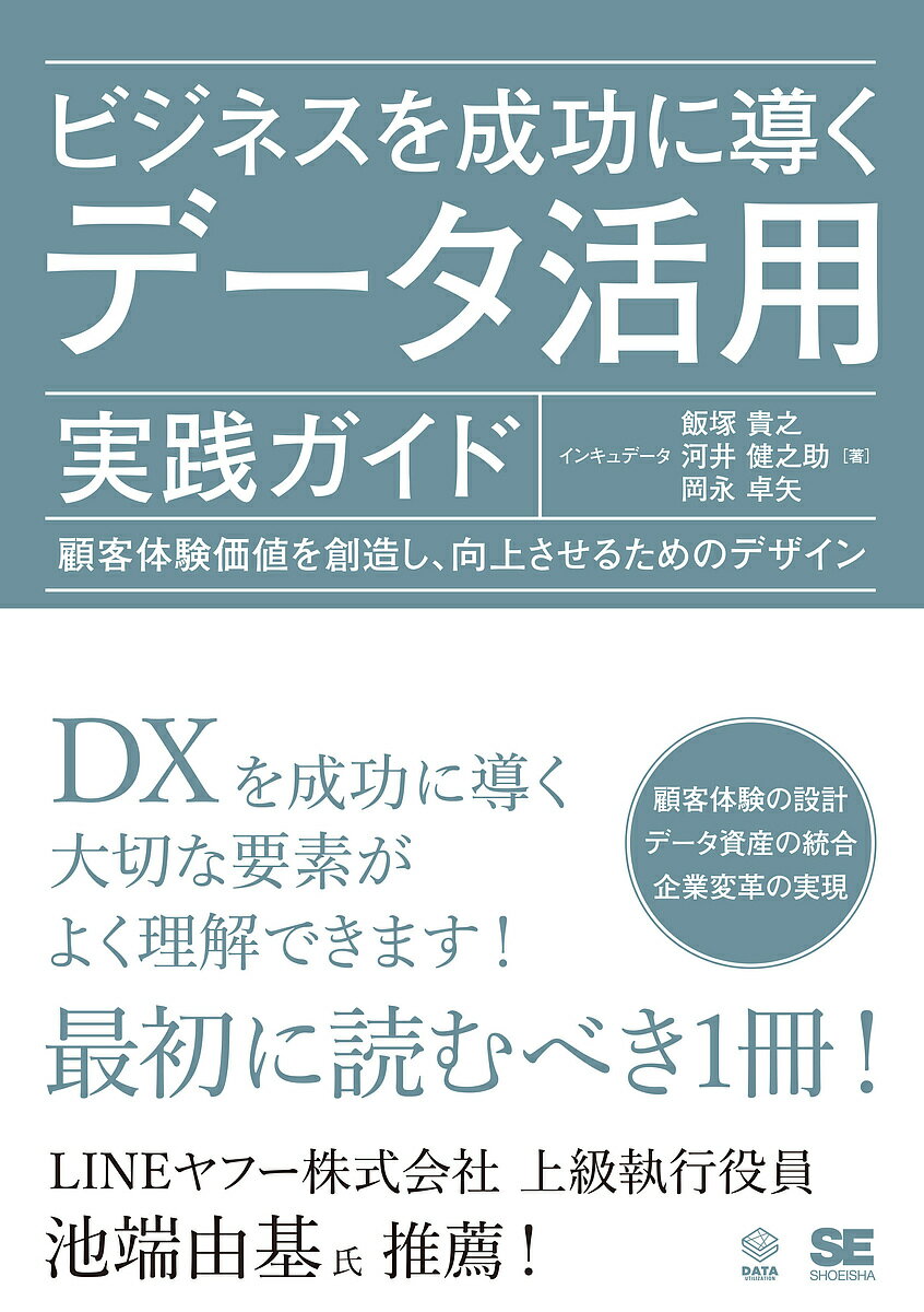 【送料無料】ビジネスを成功に導くデータ活用実践ガイド 顧客体験価値を創造し、向上させるためのデザイン／飯塚貴之／河井健之助／岡永卓矢