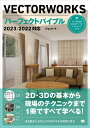 VECTORWORKSパーフェクトバイブル 2D・3Dの基本から現場のテクニックまで1冊ですべて学べる!/Aiprah【1000円以上送料無料】