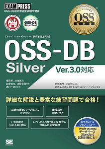〈オープンソースデータベース技術者認定資格〉OSS-DB Silver OSS-DB技術者認定試験学習書/福岡博/池田真洋/加藤慎也【1000円以上送料無料】