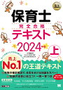 保育士完全合格テキスト 2024年版上／汐見稔幸／保育士試験対策委員会【1000円以上送料無料】