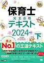 保育士完全合格テキスト 2024年版下／汐見稔幸／保育士試験対策委員会【1000円以上送料無料】