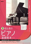 初心者のピアノ基礎教本 名曲を弾きながら楽しく&やさしく学べる入門書 〔2023〕／岡素世【1000円以上送料無料】