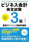 ビジネス会計検定試験3級重要ポイント&模擬問題集／横山隆志【1000円以上送料無料】