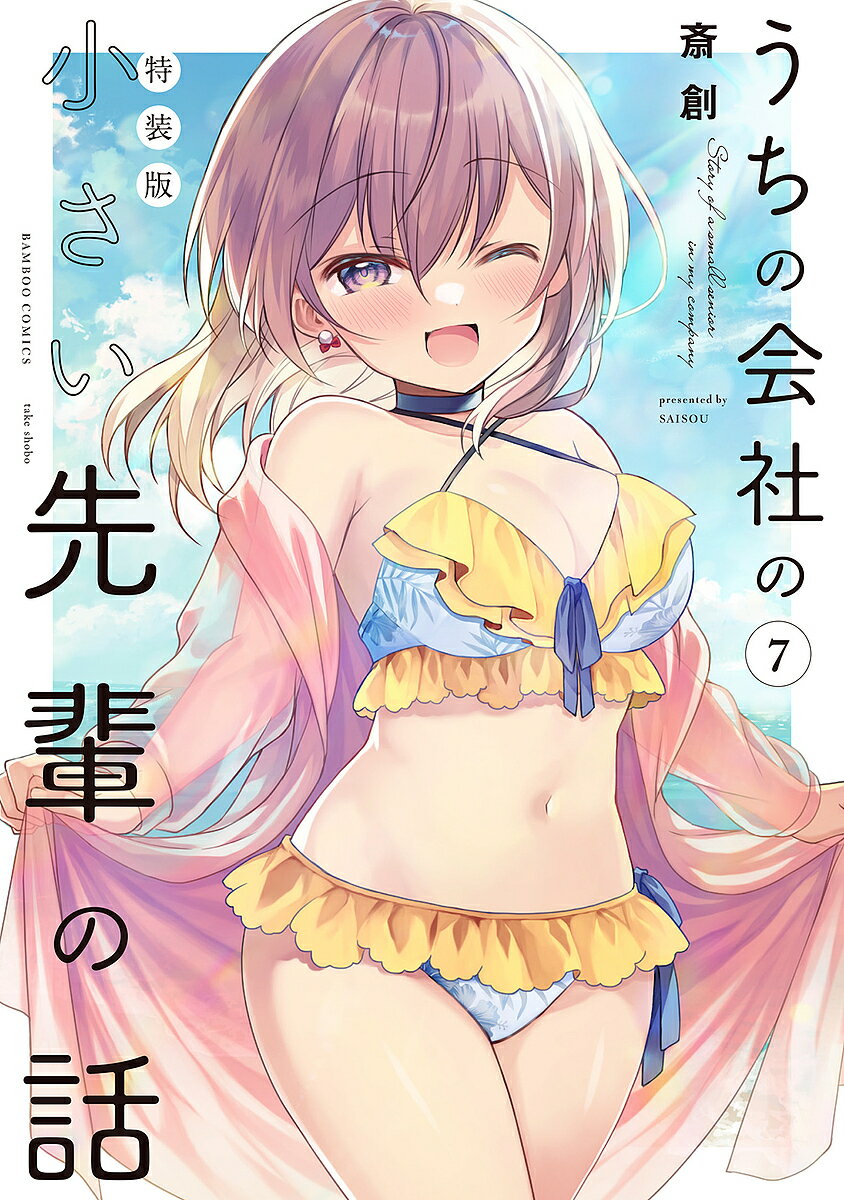 Kodansha Magazine Zkc - 【送料無料】特装版 うちの会社の小さい先輩の話 7