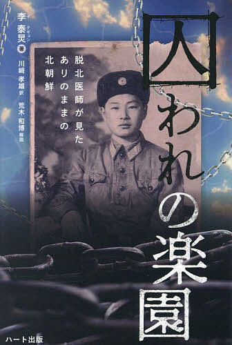 囚われの楽園 脱北医師が見たありのままの北朝鮮／李泰【ギョン】／川崎孝雄【1000円以上送料無料】