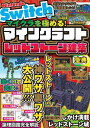Nintendo Switchでマイクラを極める!マインクラフトレッドストーン建築聖典/サンドボックス解析機構【1000円以上送料無料】