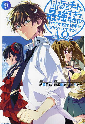【送料無料】即死チートが最強すぎて、異世界のやつらがまるで相手にならないんですが。-ΑΩ- 9／納都花丸／藤孝剛志／成瀬ちさと