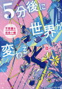 5分後に世界が変わる 不思議な出会い編/スターツ出版文庫編集部/百度ここ愛【1000円以上送料無料】