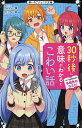 30秒後に意味がわかるとこわい話 〔2〕/Sytry/れつな【1000円以上送料無料】