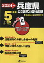 兵庫県公立高校入試過去問題 2024年度【1000円以上送料無料】