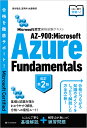 AZ-900:Microsoft Azure Fundamentals Microsoft認定資格試験テキスト／須谷聡史／富岡洋／佐藤雅信【1000円以上送料無料】