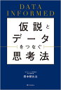 仮説とデータをつなぐ思考法 DATA INFORMED／田中耕比古【1000円以上送料無料】