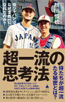 超一流の思考法 侍ジャパンはなぜ世界一になれたのか?／鶴岡慎也【1000円以上送料無料】