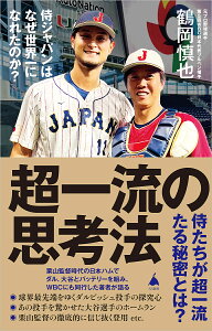 超一流の思考法 侍ジャパンはなぜ世界一になれたのか?/鶴岡慎也【1000円以上送料無料】