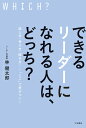 できるリーダーになれる人は、どっち? 話し方・考え方・聞き方……「ここ」で差がつく!／林健太郎【1000円以上送料無料】