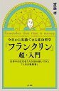 今日から実践できる成功哲学「フランクリン」超・入門 Remember that time is money./齋藤孝【1000円以上送料無料】