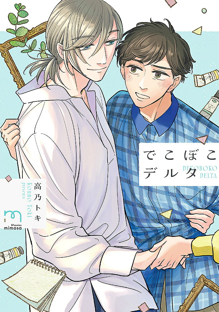 出版社リイド社発売日2023年09月ISBN9784845862801キーワード漫画 マンガ まんが BL でこぼこでるたえすぴーこみつくすみもざ50464ー デコボコデルタエスピーコミツクスミモザ50464ー こうのとき コウノトキ9784845862801内容紹介君と生きていきたい、なんて言えるはずがない──。病院で精密検査を勧められた絵本作家の藤咲は、漠然とした死への不安の中、アシスタントの立花が出していたコンクールに落選したことを知る。密かに立花に惹かれていた藤咲だが、彼の今後の為に生活を変えることを提案。その話の最中、突然甥の蒼が家にやってくる。彼は、藤咲の妹で蒼の母である未来が海外に行くと言う。その間蒼を家に住まわせることに決めた藤咲。しかし高校生との二人暮らしができるのかと言う立花に根負けし、三人で住むことになって──。※本データはこの商品が発売された時点の情報です。
