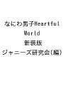 なにわ男子Heartful World 新装版/ジャニーズ研究会【1000円以上送料無料】