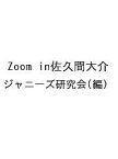 Zoom in佐久間大介／ジャニーズ研究会【1000円以上送料無料】