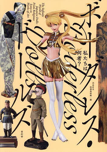 著者渋谷区立松濤美術館(編)出版社青幻舎発売日2023年07月ISBN9784861529146ページ数167Pキーワードわたくしたちわなにものぼーだれすどーるず ワタクシタチワナニモノボーダレスドールズ しようとう／びじゆつかん シヨウトウ／ビジユツカン9784861529146内容紹介愛でたり、憎んだり、宿ったり、働かせたり……呪い人形、雛人形、生人形、マネキン、リカちゃん、村上隆のフィギュアまで、厳選90点を掲載！「日本人」と「人形（ヒトガタ）」の深くて長い複雑な関わりの1000年の歴史を検証「ヒト」をかたどった造形物の歴史は古く、平安時代には呪詛人形にはじまり、現在には多くの人を魅了するフィギュアなど、私たちの生活のなかにさまざまな形で存在してきました。そのフレキシブルで多様な特性ゆえ、美術分野において「人形」はこれまでひとつのカテゴリとして明確に定義されておらず、その存在は非常にあいまいなものとしてきちんと評価なされてこなかったという現状があります。本書は、呪詛人形、雛人形、生人形、マネキン、現代美術などさまざまなジャンルの人形約90点を紹介。美術分野にとどまらず伝統や彫刻、玩具など、境界を軽やかに飛び越えてきた日本の「人形（ヒトガタ）」の様相と魅力を、各分野の専門家たちの視点から探る画期的な書籍です。【目次】第1章 それはヒトか、ヒトガタか第2章 社会に組み込まれる人形、社会をつくる人形第3章 「彫刻」の登場、「彫刻家」の誕生第4章 美術作品としての人形 — 人形芸術運動第5章 戦争と人形第6章 夢と、憧れと、大人の本気と第7章 まるでそこに「いる」人形 — 生人形（いきにんぎょう）第8章 商業×人形×彫刻=マネキン第9章 ピュグマリオンの愛と欲望を映し出せ！第10章 ヒトガタはヒトガタ※本データはこの商品が発売された時点の情報です。目次第1章 それはヒトか、ヒトガタか/第2章 社会に組み込まれる人形、社会をつくる人形/第3章 「彫刻」の登場、「彫刻家」の誕生/第4章 美術作品としての人形—人形芸術運動/第5章 戦争と人形/第6章 夢と、憧れと、大人の本気と/第7章 まるでそこに「いる」人形—生人形/第8章 商業×人形×彫刻＝マネキン/第9章 ピュグマリオンの愛と欲望を映し出せ！/第10章 ヒトガタはヒトガタ