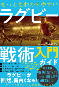 もっともわかりやすいラグビー戦術入門ガイド/井上正幸【1000円以上送料無料】