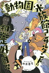 世界をめぐる動物園・水族館コンサルタントの想定外な日々／田井基文【1000円以上送料無料】